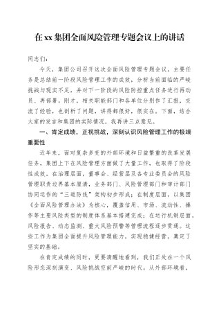 在集团全面风险管理专题会议上的讲话