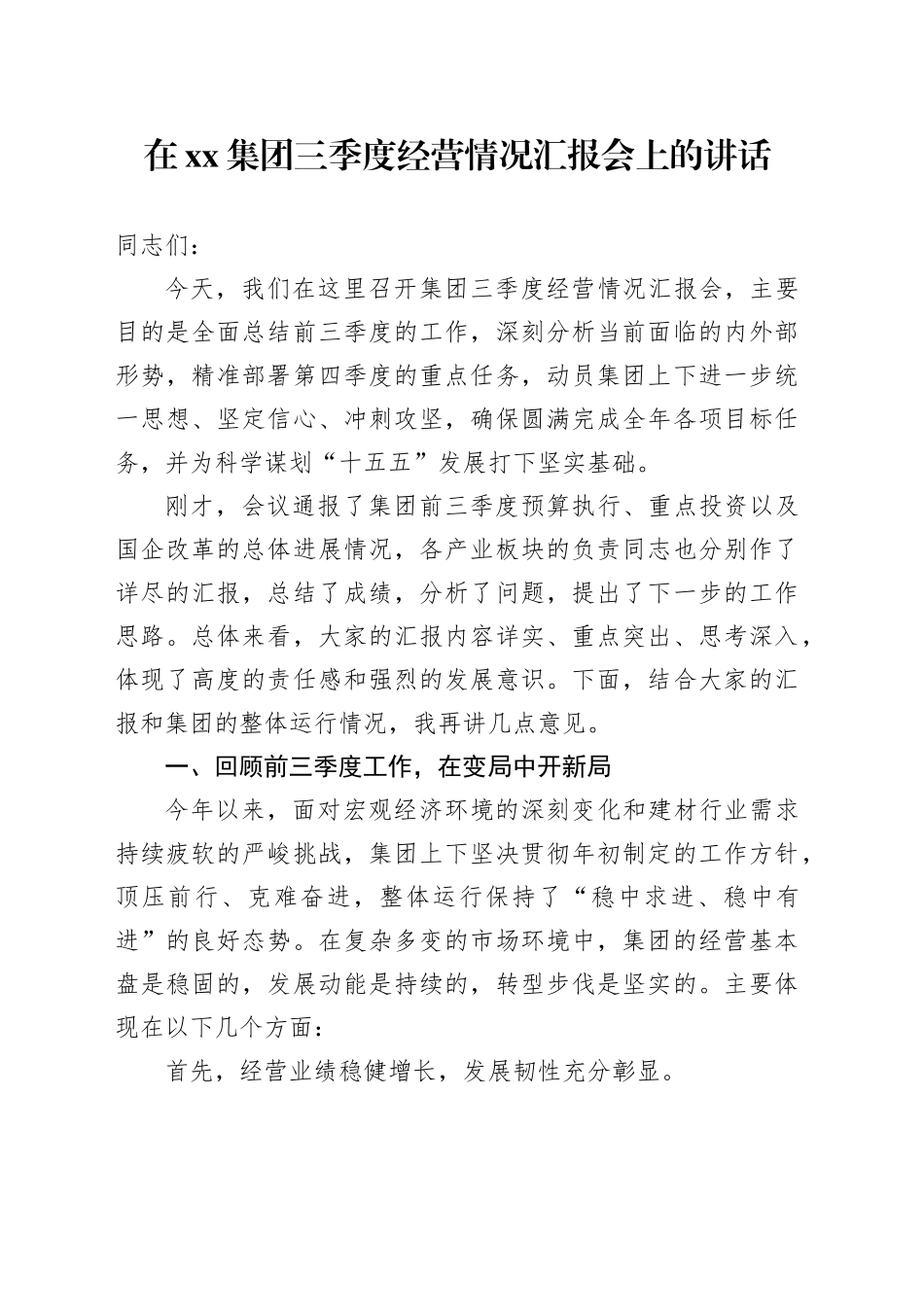 在集团三季度经营情况汇报会上的讲话_第1页