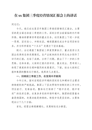 在集团三季度经营情况汇报会上的讲话