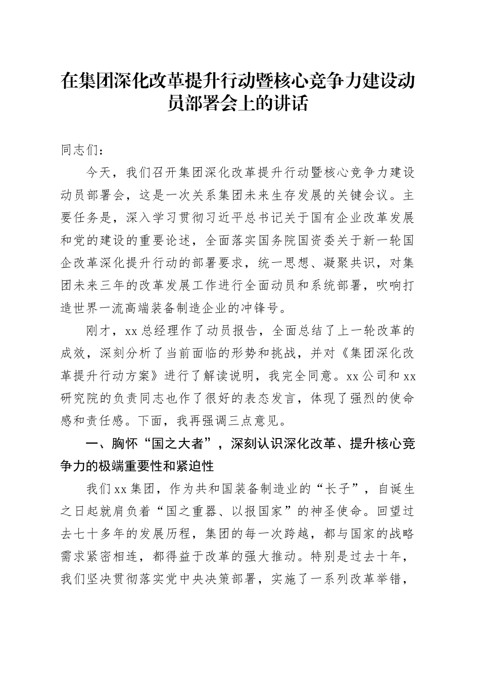 在集团深化改革提升行动暨核心竞争力建设动员部署会上的讲话_第1页