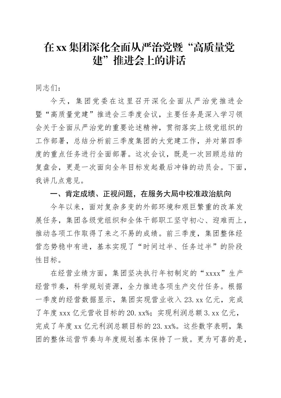 在集团深化全面从严治党暨“高质量党建”推进会上的讲话_第1页