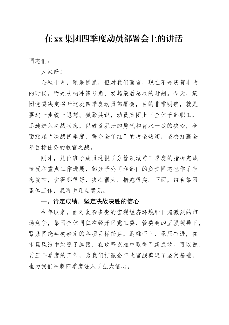 在集团四季度动员部署会上的讲话_第1页