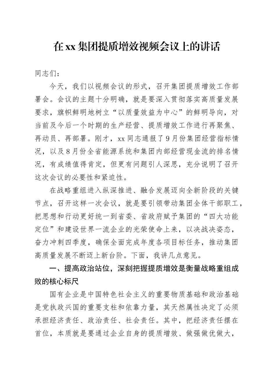 在集团提质增效视频会议上的讲话_第1页