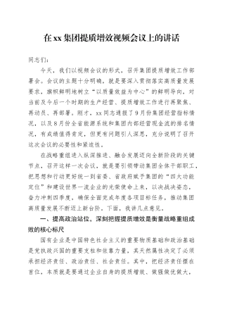 在集团提质增效视频会议上的讲话