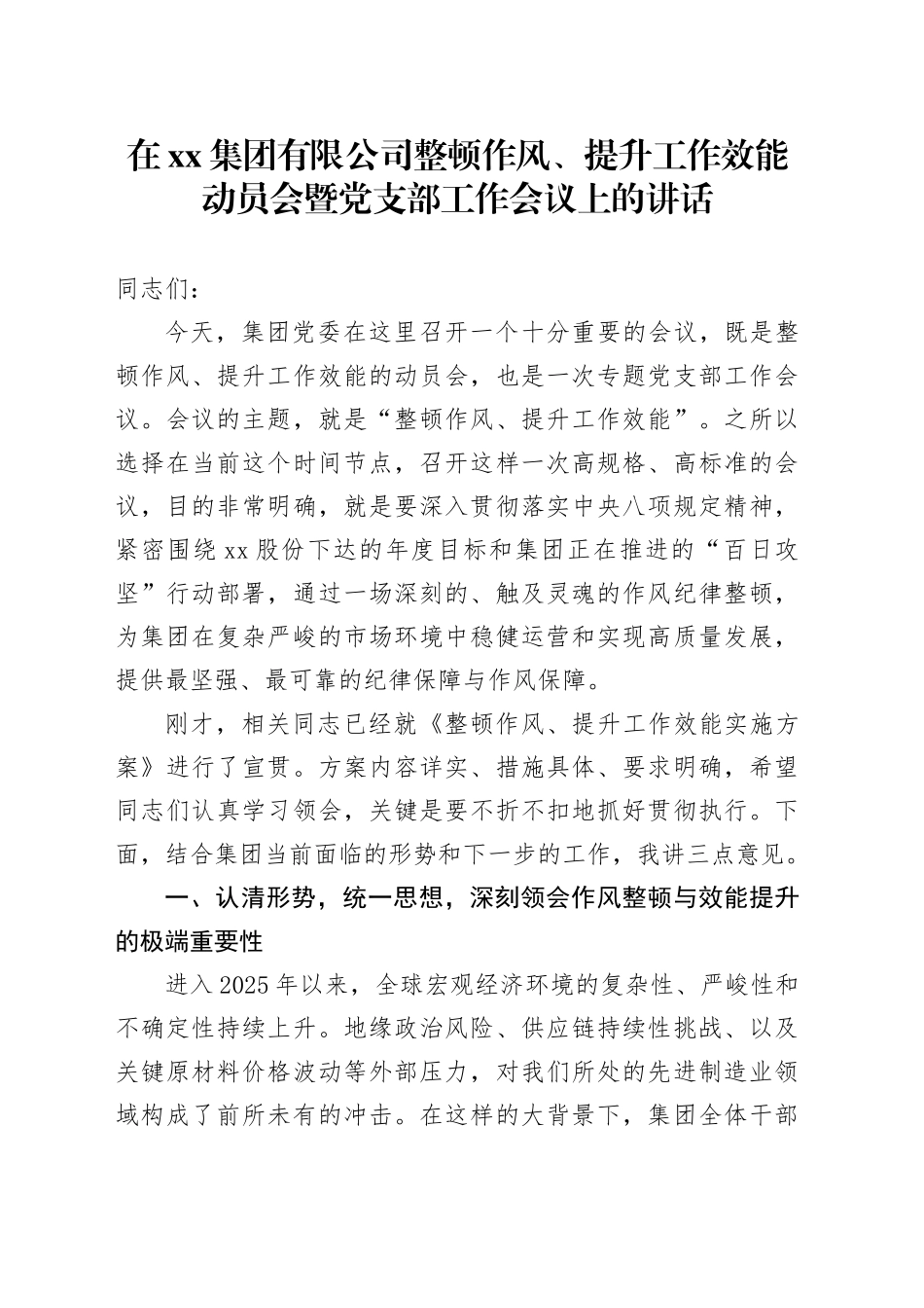 在集团有限公司整顿作风、提升工作效能动员会暨党支部工作会议上的讲话_第1页