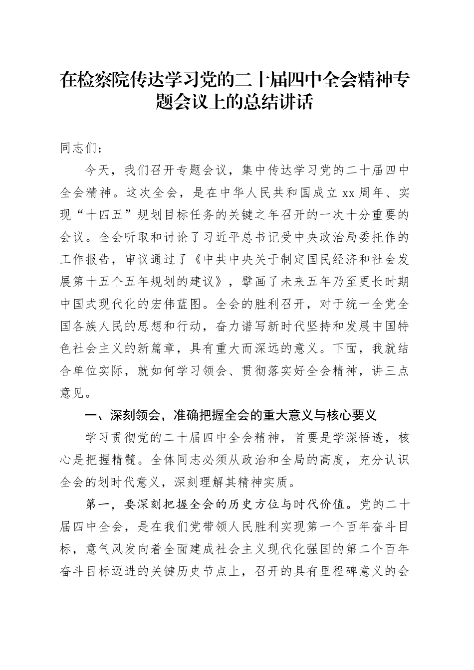 在检察院传达学习党的二十届四中全会精神专题会议上的总结讲话_第1页