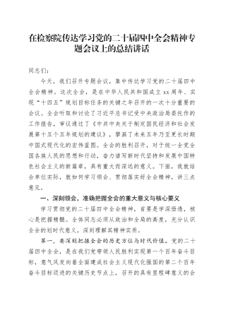 在检察院传达学习党的二十届四中全会精神专题会议上的总结讲话