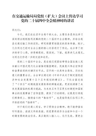 在交通运输局局党组（扩大）会议上传达学习党的二十届四中全会精神时的讲话