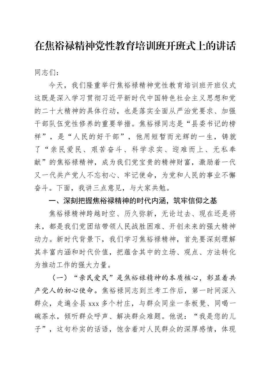 在焦裕禄精神党性教育培训班开班式上的讲话_第1页