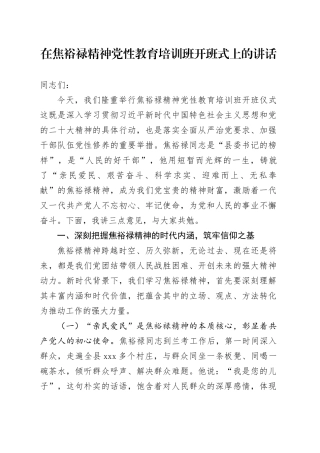 在焦裕禄精神党性教育培训班开班式上的讲话