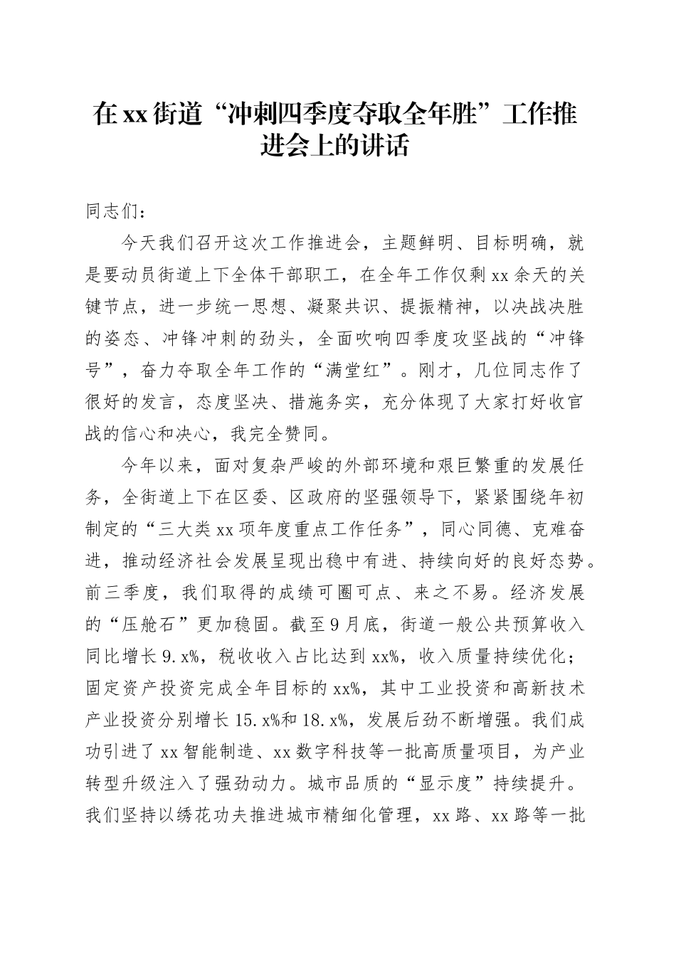 在街道“冲刺四季度夺取全年胜”工作推进会上的讲话20251031_第1页