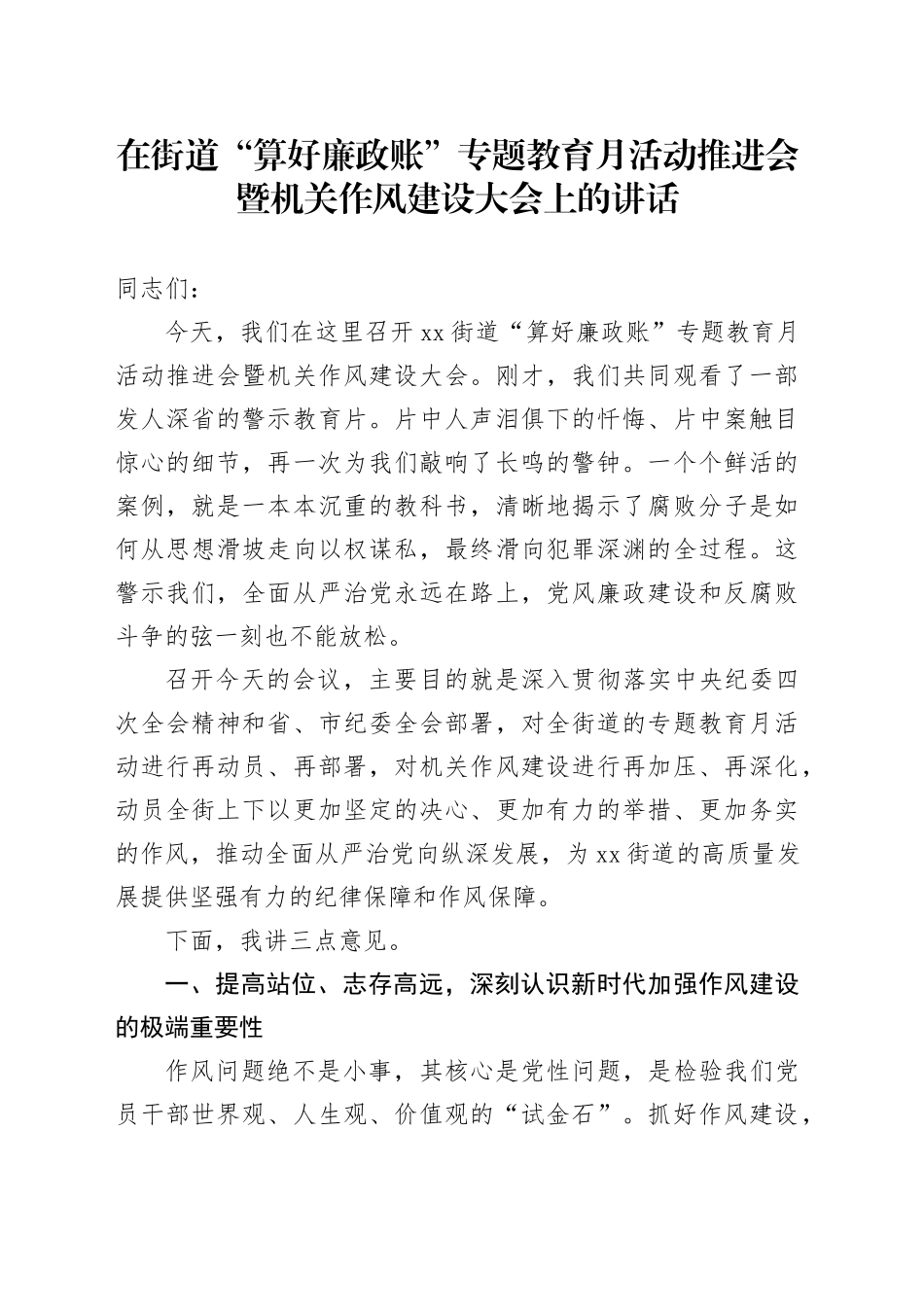 在街道“算好廉政账”专题教育月活动推进会暨机关作风建设大会上的讲话_第1页