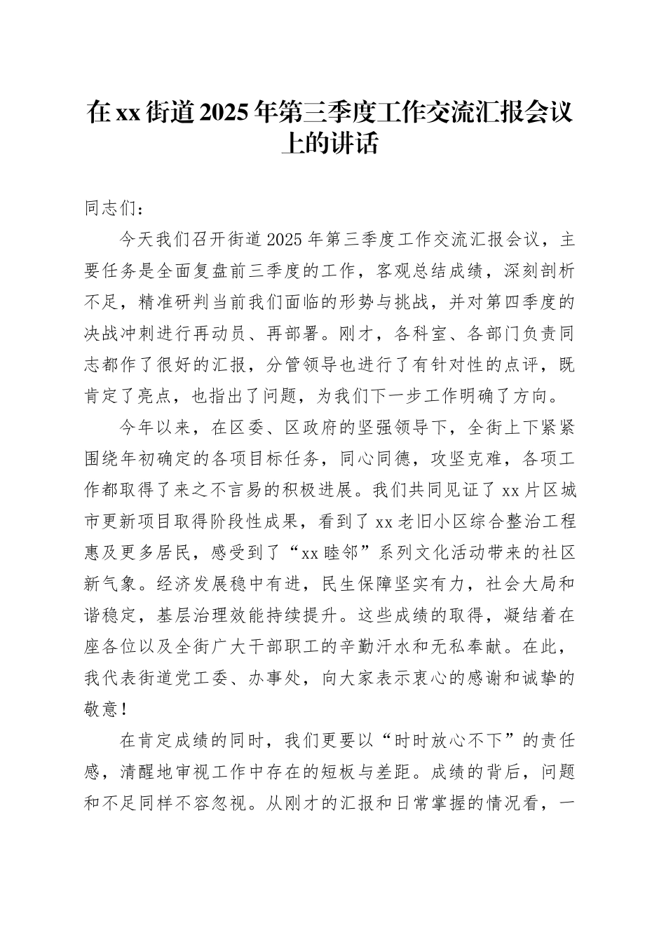 在街道2025年第三季度工作交流汇报会议上的讲话_第1页