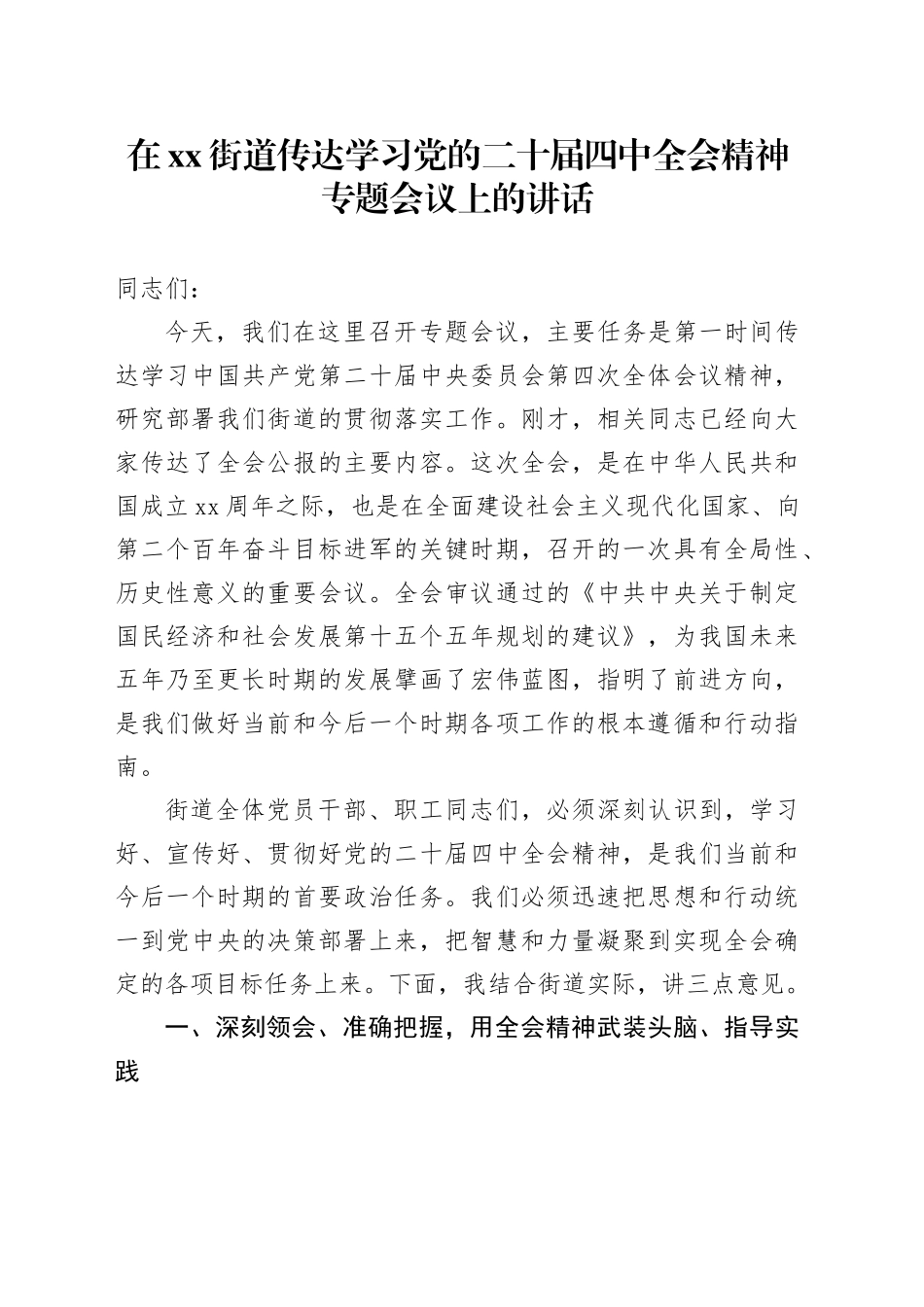 在街道传达学习党的二十届四中全会精神专题会议上的讲话20251103_第1页