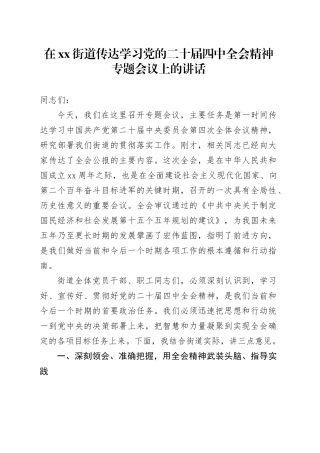 在街道传达学习党的二十届四中全会精神专题会议上的讲话20251103