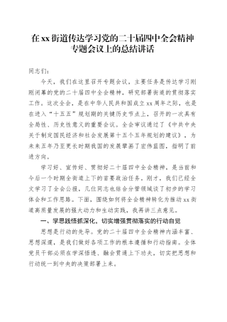 在街道传达学习党的二十届四中全会精神专题会议上的总结讲话