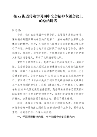 在街道传达学习四中全会精神专题会议上的总结讲话20251027