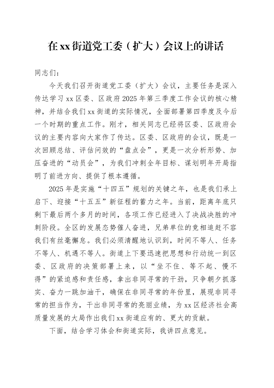 在街道党工委（扩大）会议上的讲话20251103_第1页