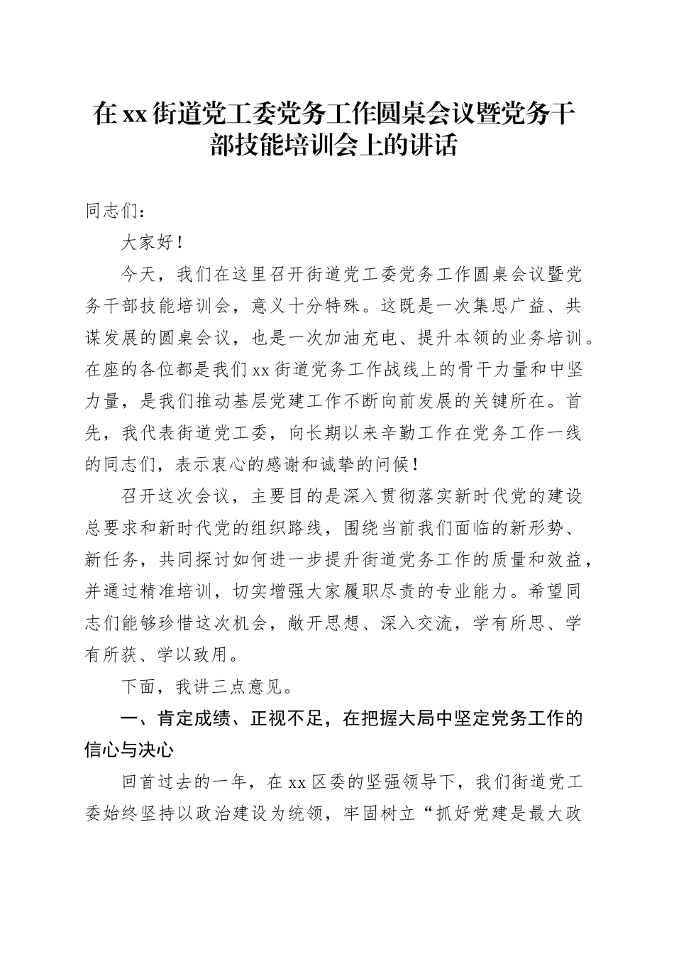 在街道党工委党务工作圆桌会议暨党务干部技能培训会上的讲话_第1页