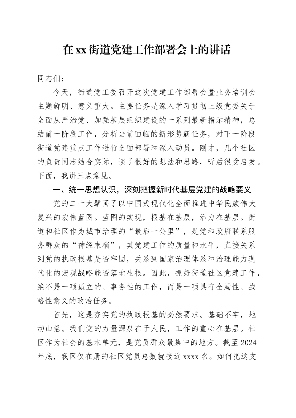 在街道党建工作部署会上的讲话_第1页