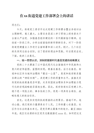 在街道党建工作部署会上的讲话