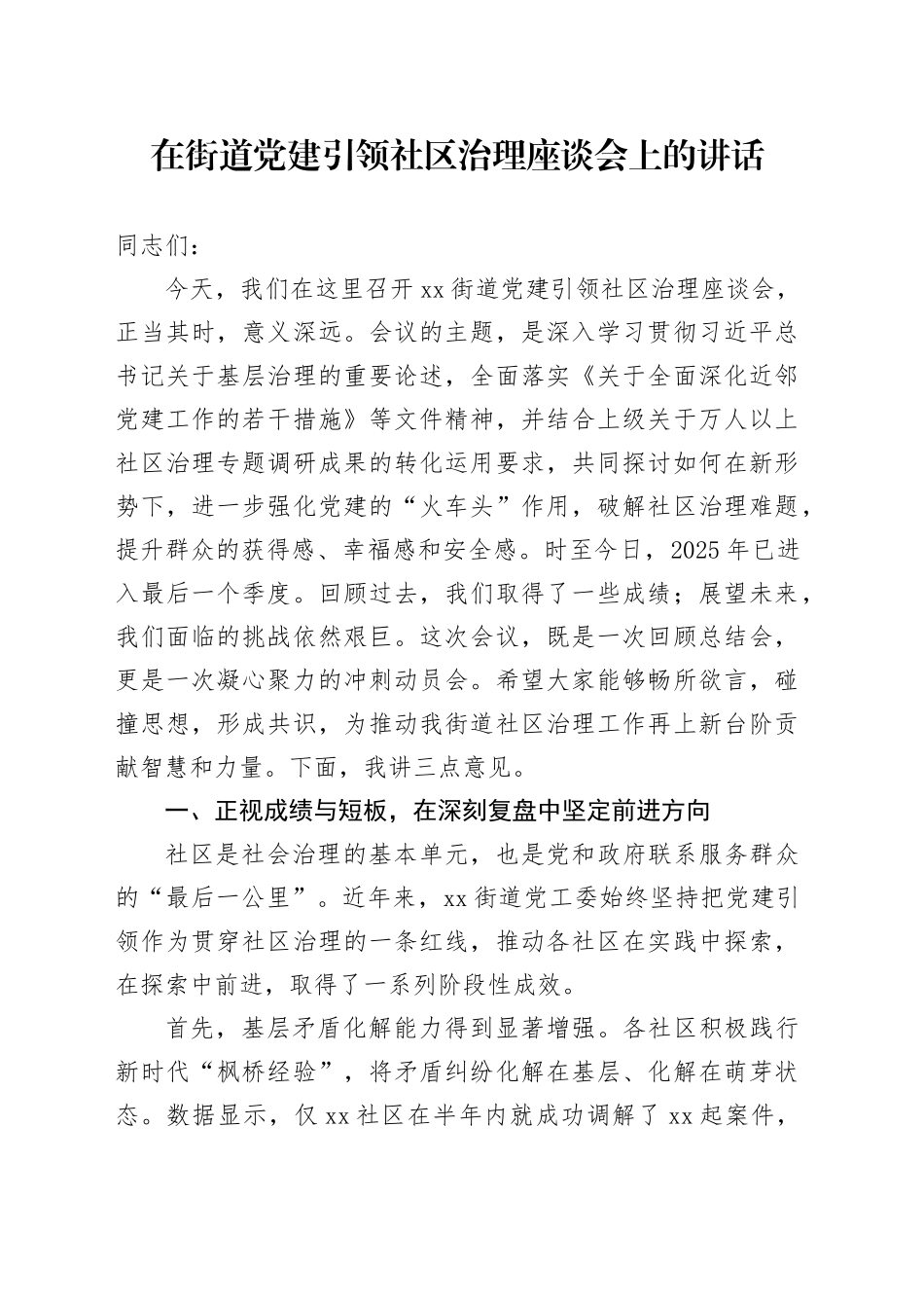 在街道党建引领社区治理座谈会上的讲话_第1页