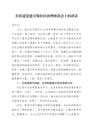 在街道党建引领社区治理座谈会上的讲话
