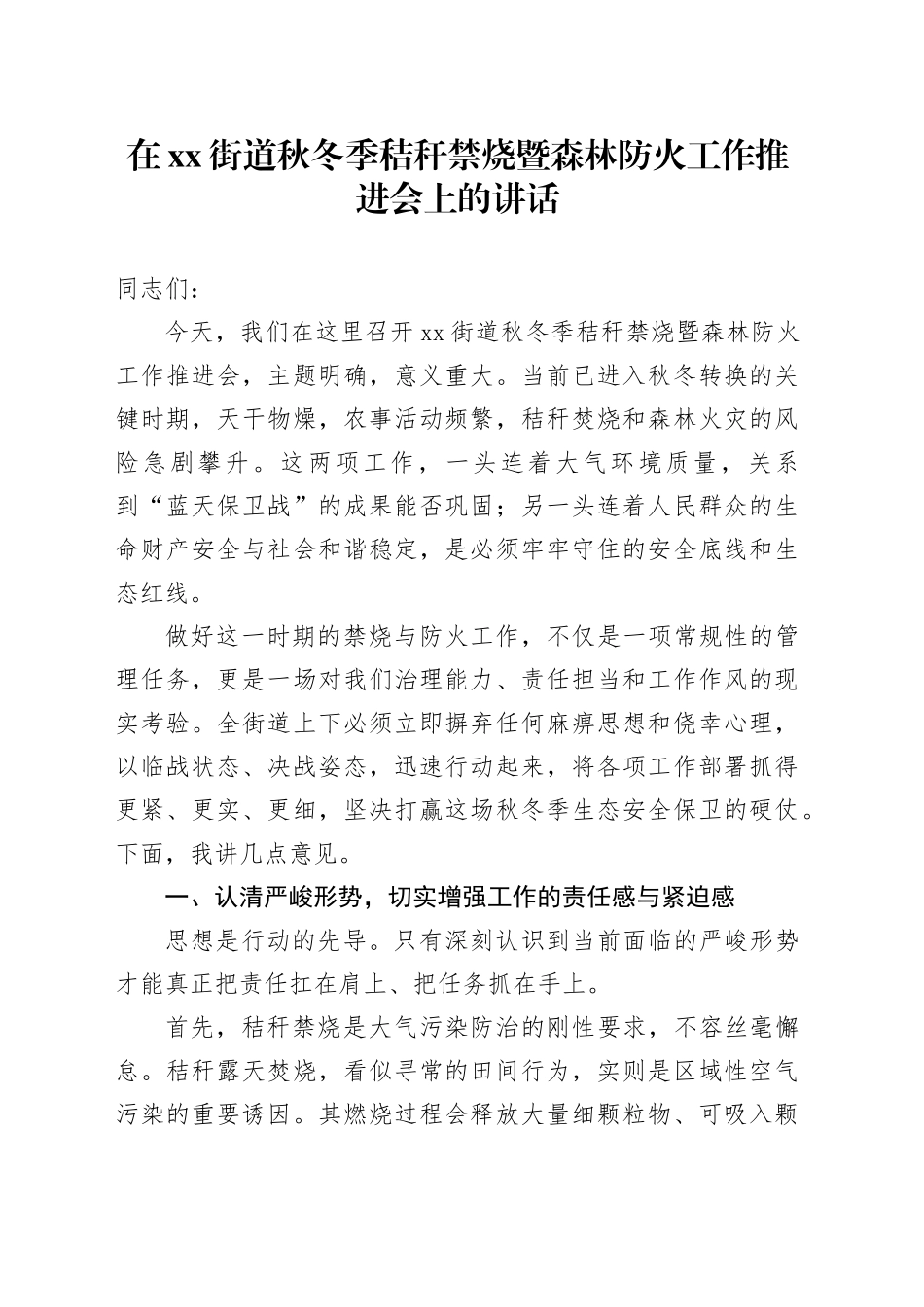 在街道秋冬季秸秆禁烧暨森林防火工作推进会上的讲话_第1页
