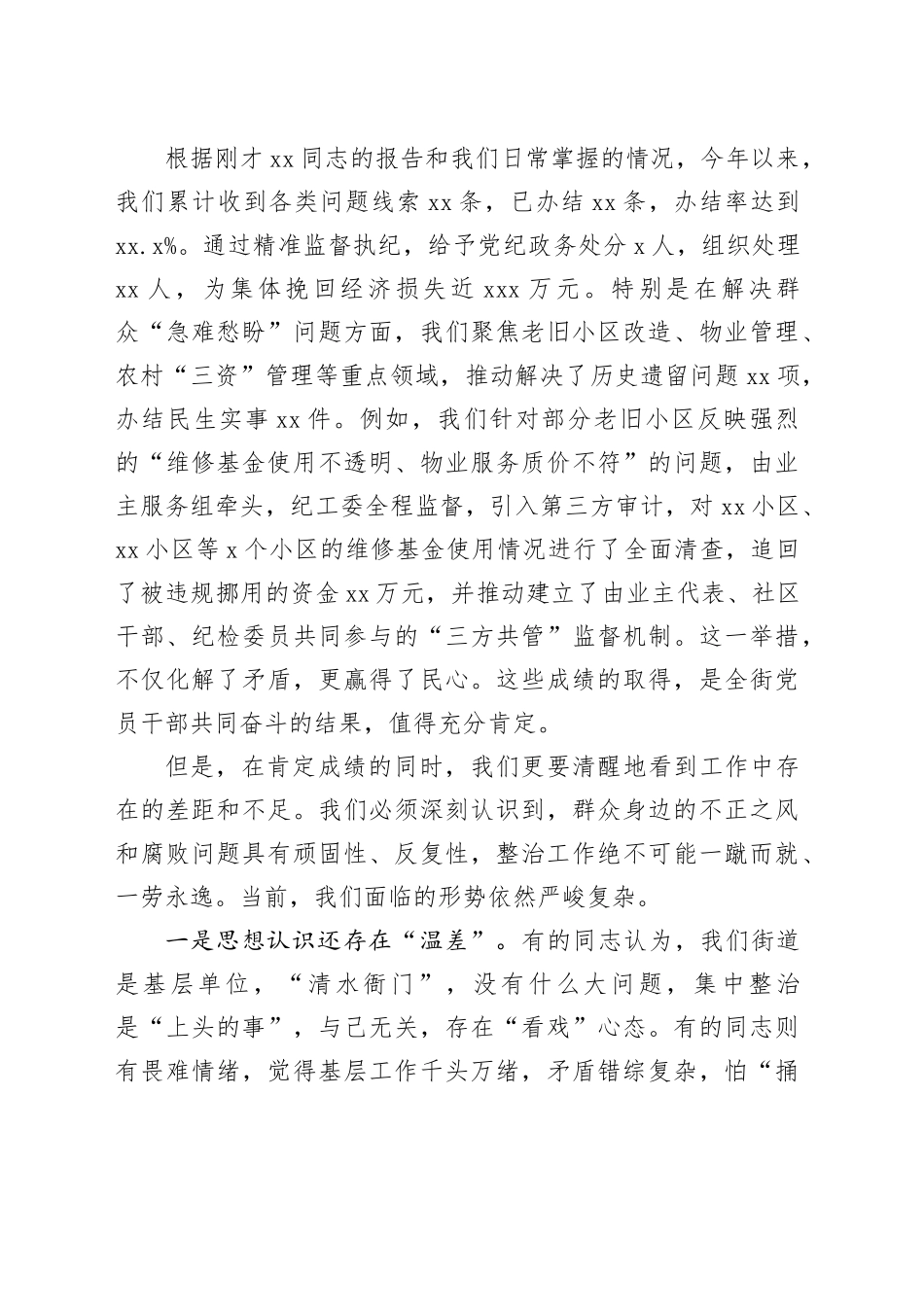 在街道群众身边不正之风和腐败问题集中整治工作推进会上的讲话_第2页