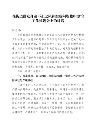 在街道群众身边不正之风和腐败问题集中整治工作推进会上的讲话