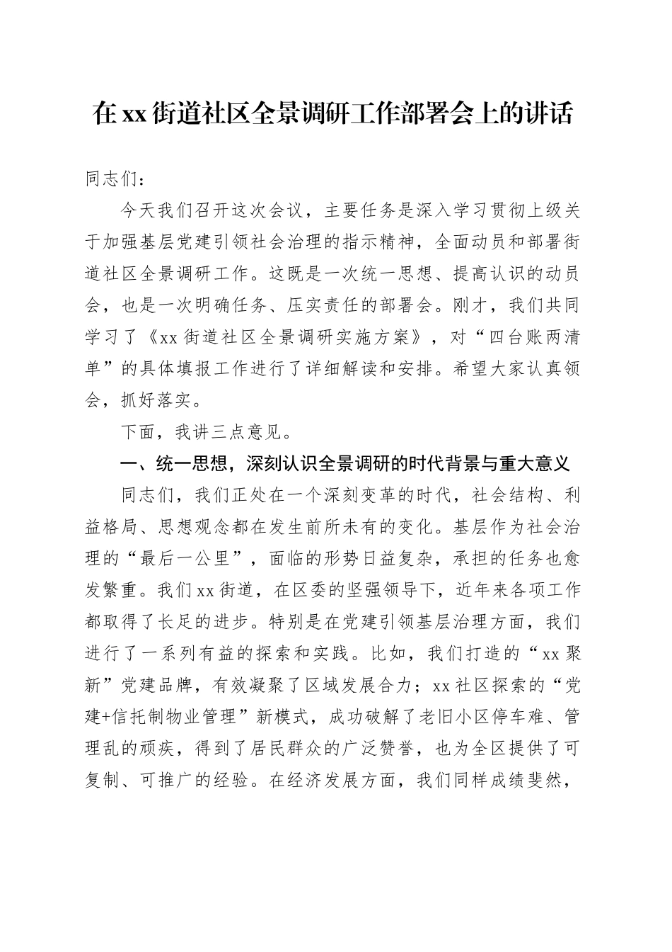 在街道社区全景调研工作部署会上的讲话_第1页