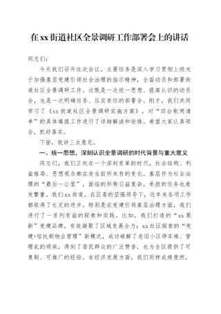 在街道社区全景调研工作部署会上的讲话