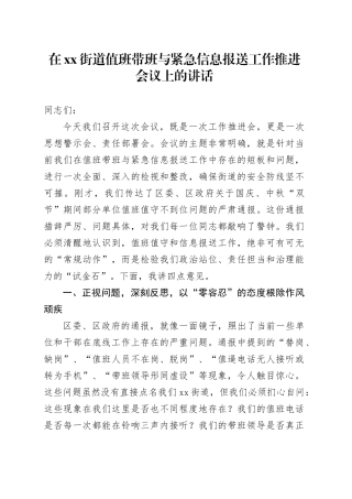 在街道值班带班与紧急信息报送工作推进会议上的讲话