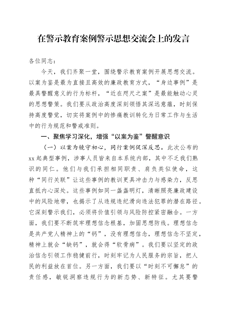 在警示教育案例警示思想交流会上的发言_第1页