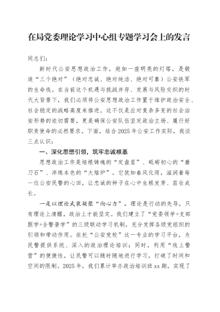 在局党委理论学习中心组专题学习会上的发言