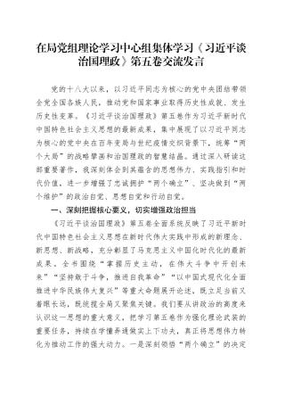 在局党组理论学习中心组集体学习《习近平谈治国理政》第五卷交流发言20251022