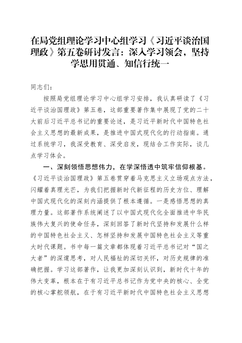 在局党组理论学习中心组学习《习近平谈治国理政》第五卷研讨发言交流讲话材料：深入学习领会，坚持学思用贯通、知信行统一20251024_第1页