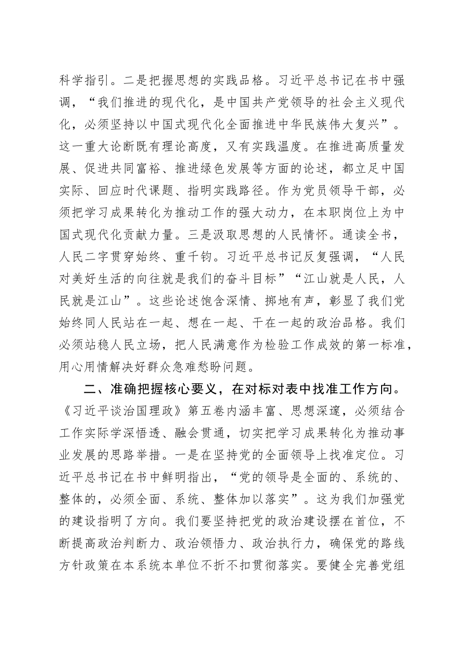 在局党组理论学习中心组学习《习近平谈治国理政》第五卷研讨发言交流讲话材料：深入学习领会，坚持学思用贯通、知信行统一20251024_第2页
