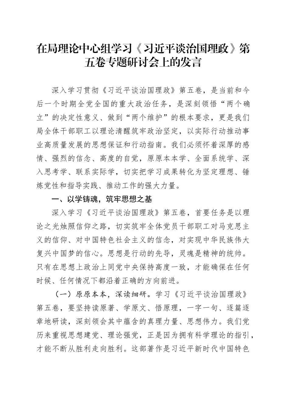 在局理论中心组学习《习近平谈治国理政》第五卷专题研讨会上的发言_第1页
