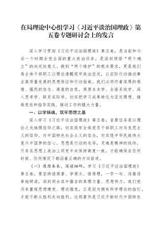 在局理论中心组学习《习近平谈治国理政》第五卷专题研讨会上的发言
