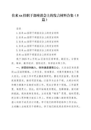 在来XX挂职干部座谈会上的发言材料合集（5篇）