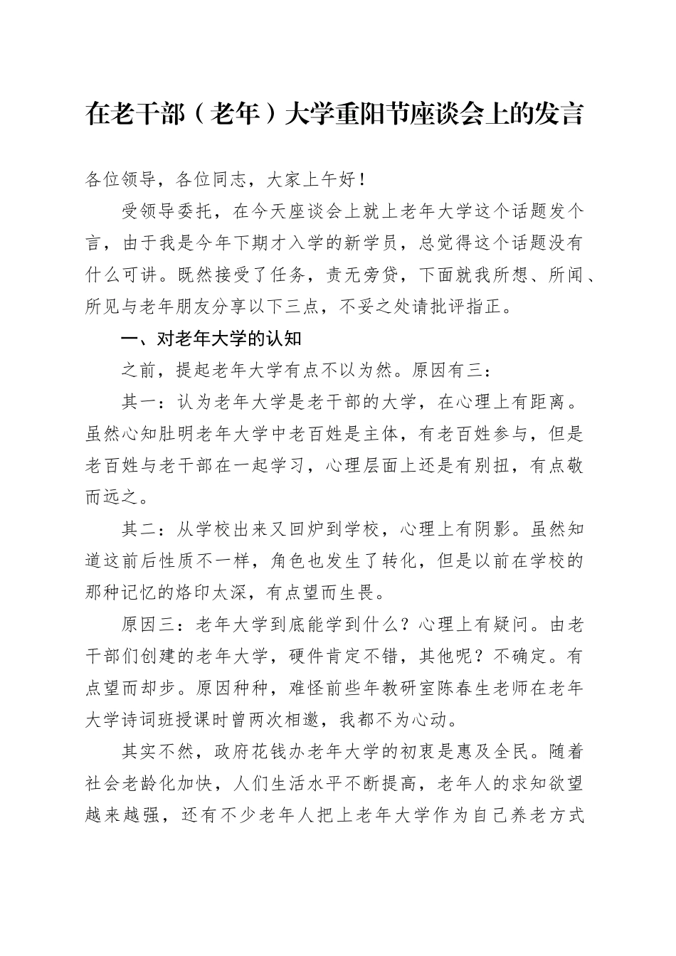 在老干部（老年）大学重阳节座谈会上的发言_第1页