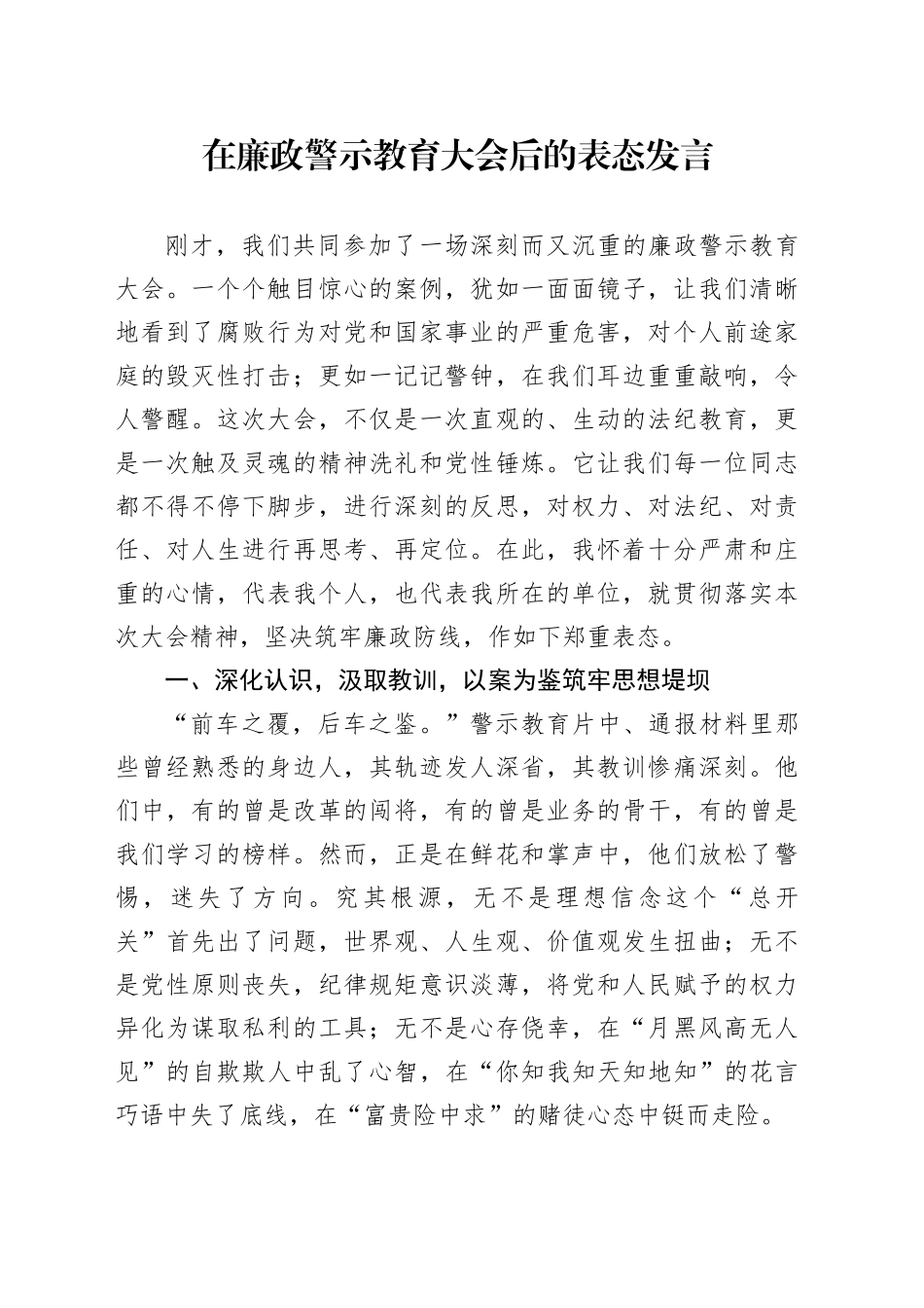 在廉政警示教育大会后的表态发言_第1页