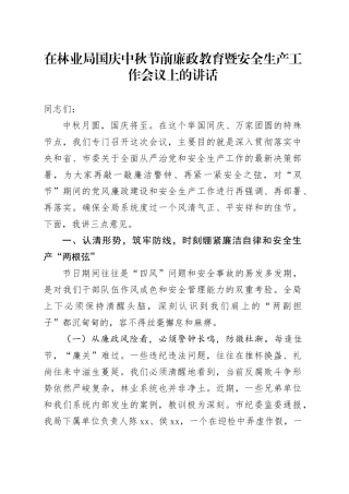在林业局国庆中秋节前廉政教育暨安全生产工作会议上的讲话