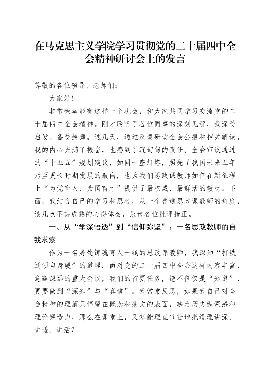 在马克思主义学院学习贯彻党的二十届四中全会精神研讨会上的发言20251103_第1页