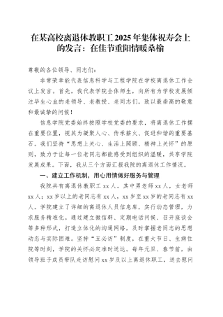 在某高校离退休教职工2025年集体祝寿会上的发言：在佳节重阳情暖桑榆