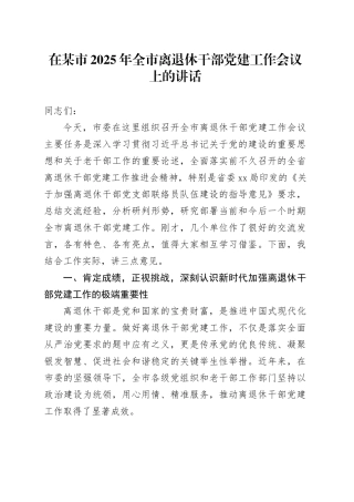 在某市2025年全市离退休干部党建工作会议上的讲话