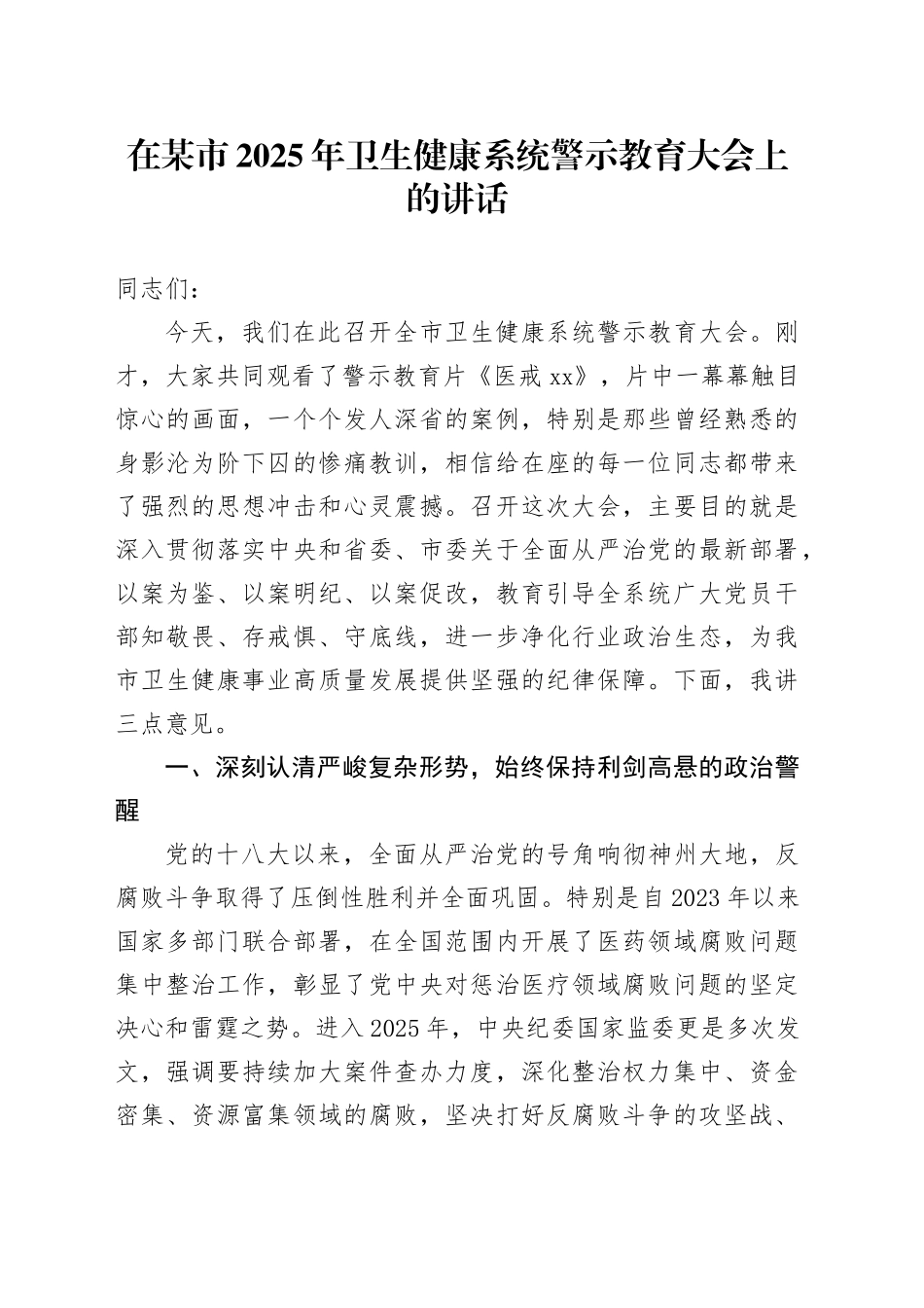 在某市2025年卫生健康系统警示教育大会上的讲话_第1页