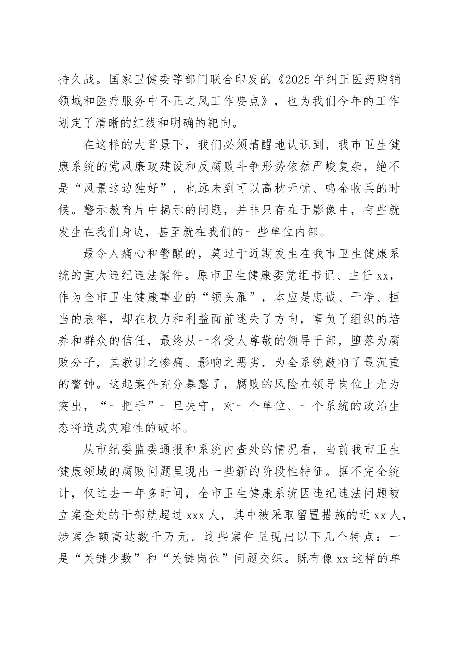 在某市2025年卫生健康系统警示教育大会上的讲话_第2页