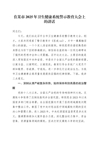 在某市2025年卫生健康系统警示教育大会上的讲话